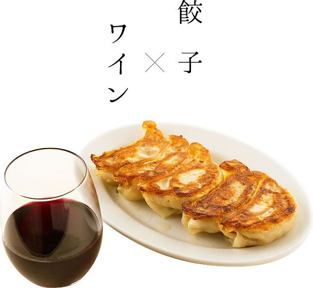 餃子×ワイン